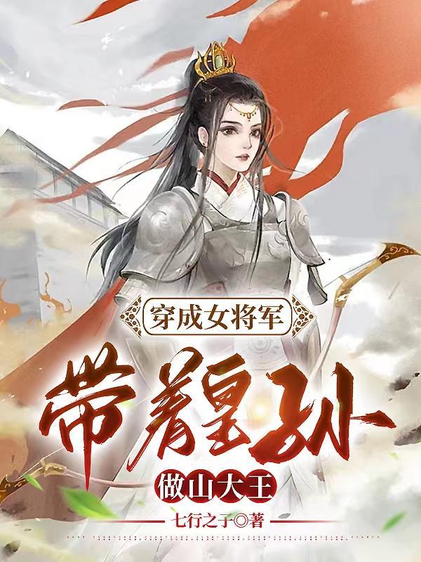 穿成女将军:带着皇孙做山大王