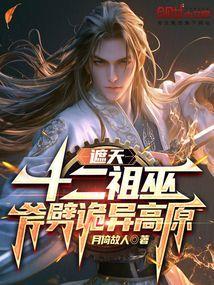 遮天:十二祖巫,斧劈诡异高原