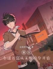 重生:全球首富从无限掠夺开始