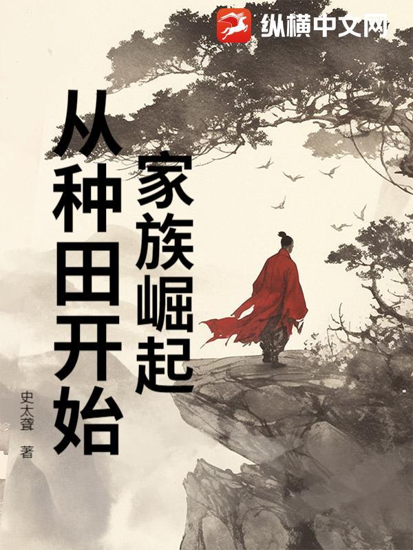 家族崛起:从种田开始