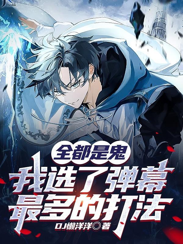 全都是鬼,我选了弹幕最多的打法