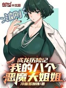 成龙历险记:我的八个恶魔大姐姐