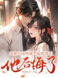 我被关进核磁共振机器后,他后悔了