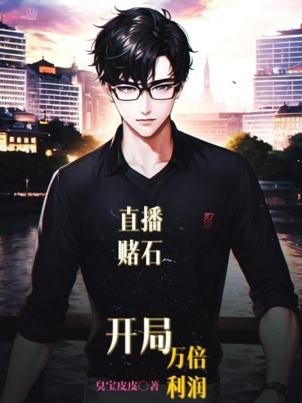 直播赌石,开局万倍利润