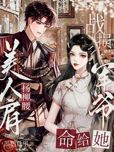 美人肩,杨柳腰,战损军爷命给她