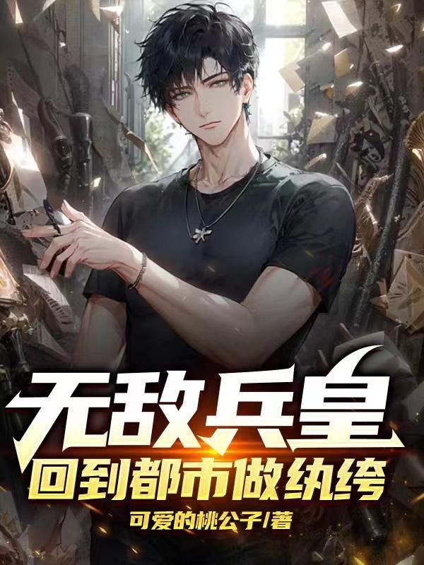 无敌兵皇,回到都市做纨绔