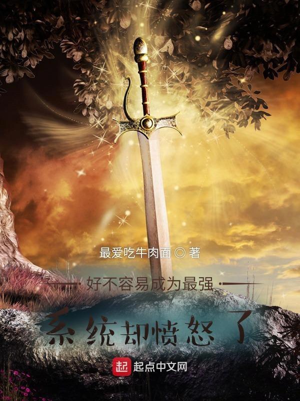 好不容易成为最强,系统却愤怒了