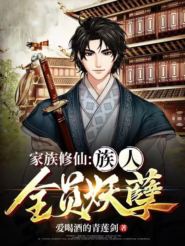 家族修仙:族人全员妖孽