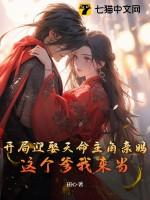 开局迎娶天命主角亲妈,这个爹我来当!