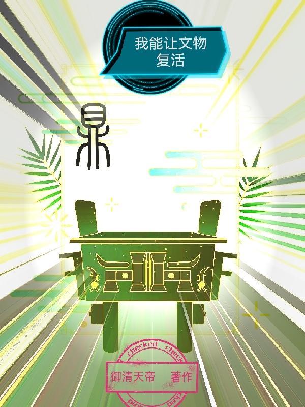 震惊!我能让文物复活