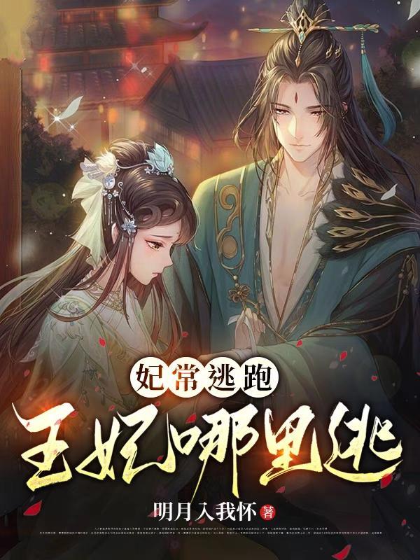 妃常逃跑,王妃哪里逃?