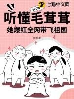 听懂毛茸茸,她爆红全网带飞祖国