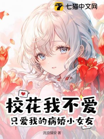 校花我不爱,只爱我的病娇小女友