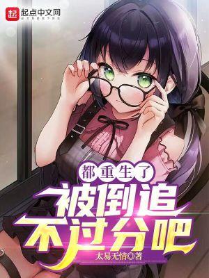 都重生了,被倒追不过分吧