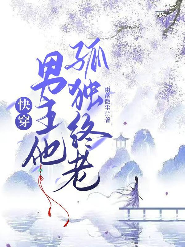 快穿男主他孤独终老