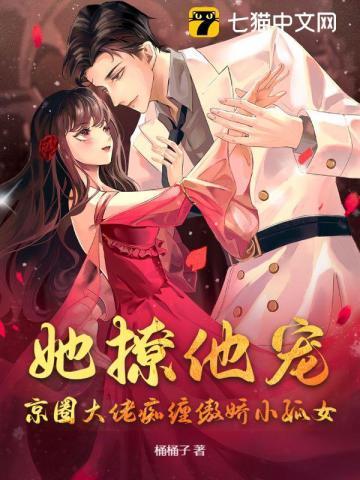 她撩他宠,京圈大佬痴缠傲娇小孤女