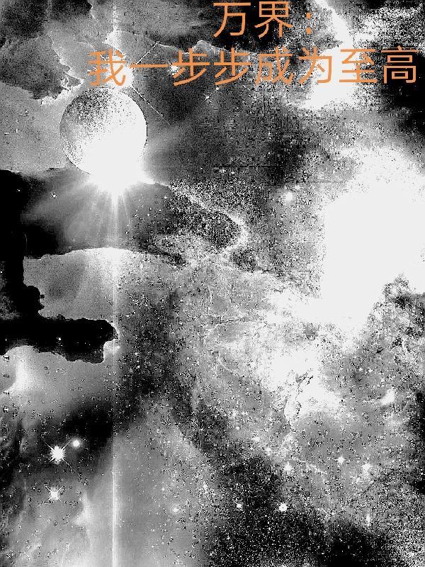 万界:我一步步成为至高