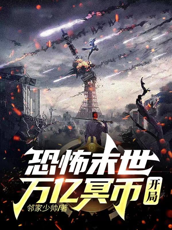 恐怖末世,万亿冥币开局