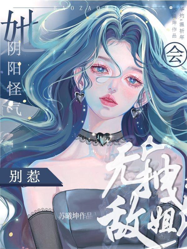 她!无敌拽姐!别惹!会阴阳怪气