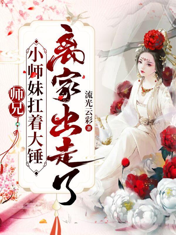 师兄,小师妹扛着大锤离家出走了