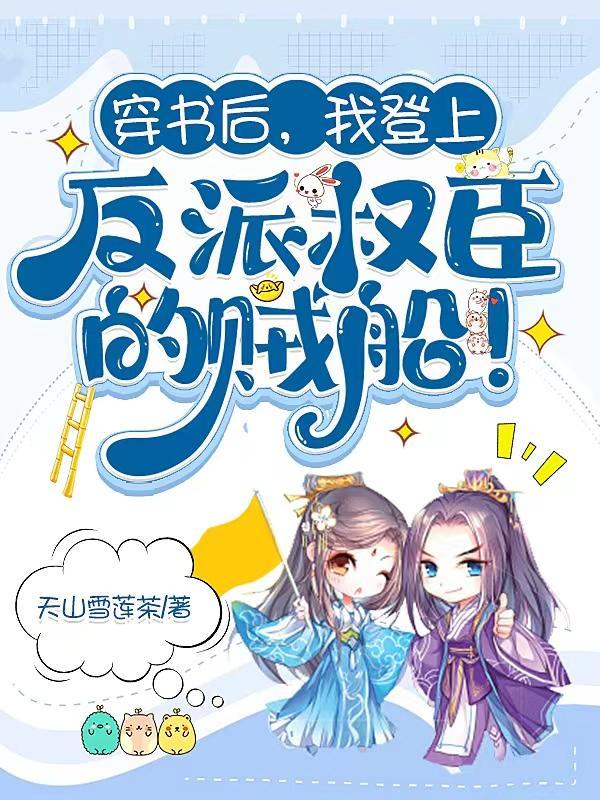 陪反派造反,系统送我金山银山!