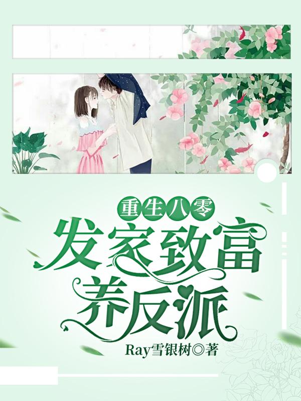 重生八零:发家致富养反派