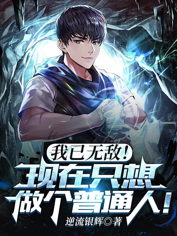 我已无敌!现在只想做个普通人!