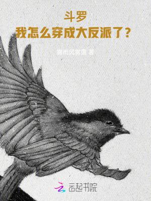 斗罗:我怎么穿成大反派了?