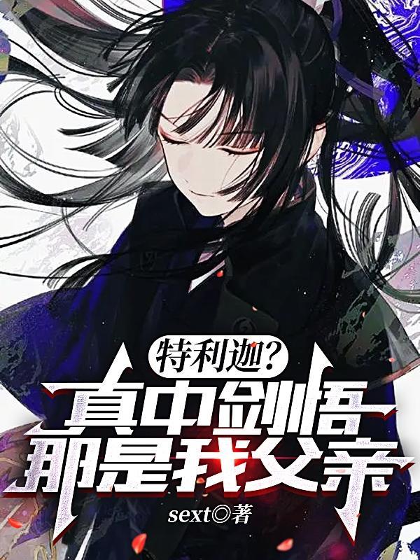 特利迦?真中剑悟那是我父亲