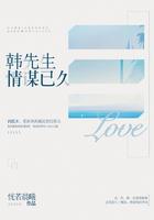 韩先生,情谋已久