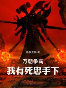 万朝争霸,我有死忠手下
