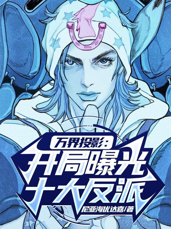 万界投影:开局曝光十大反派