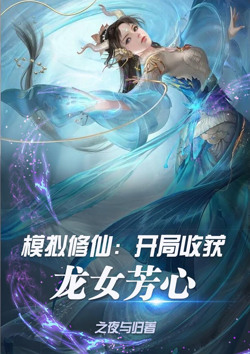模拟修仙:开局收获龙女芳心