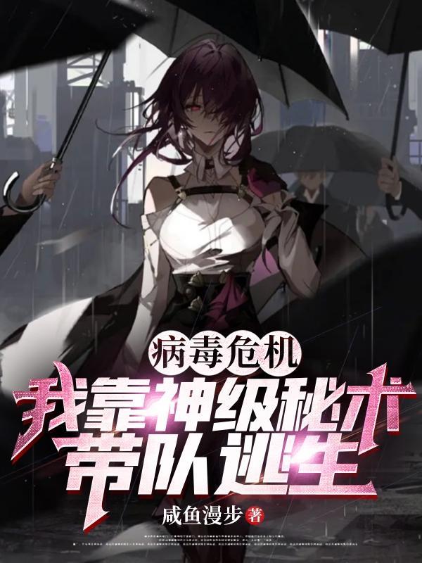 病毒危机,我靠神级秘术带队逃生