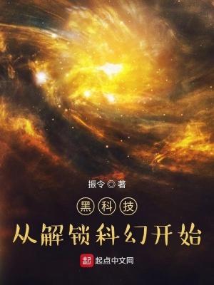 黑科技,从解锁科幻开始