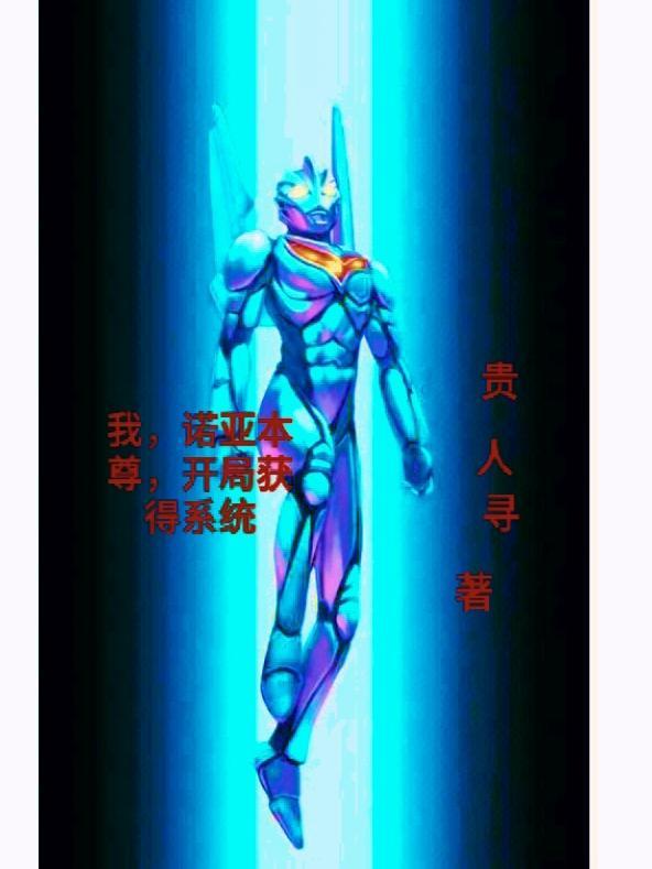 我,诺亚本尊,开局获得系统