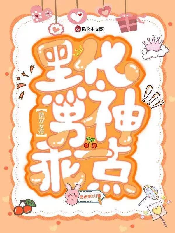 快穿女帝:黑化男神,乖一点