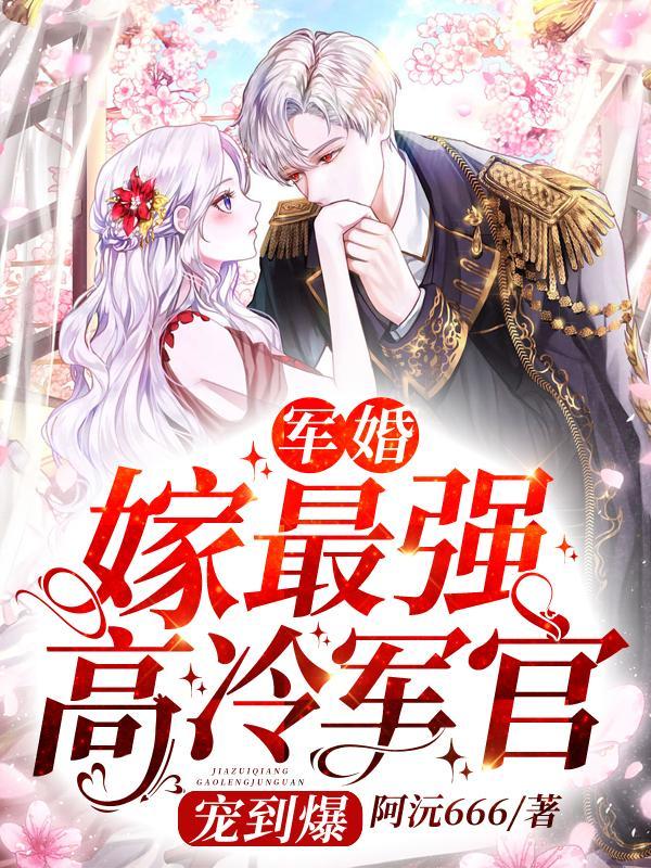 军婚蜜甜:我在家属院的随军日常