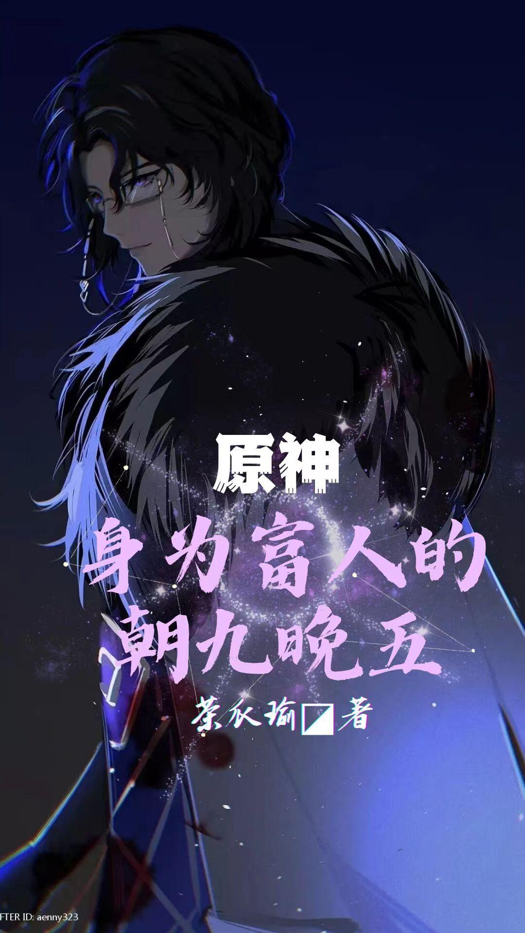 原神:身为富人的朝九晚五