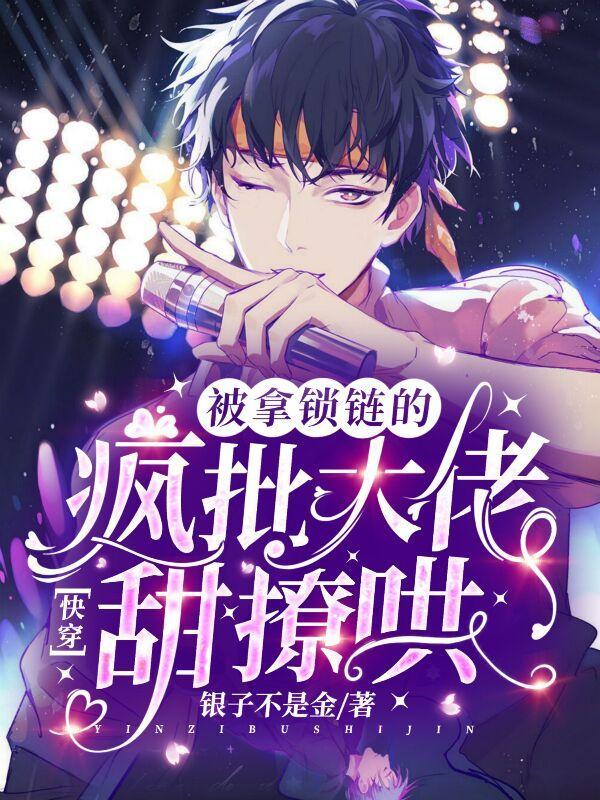 快穿:被拿锁链的疯批大佬甜撩哄