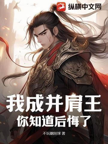 我成并肩王,你知道后悔了?