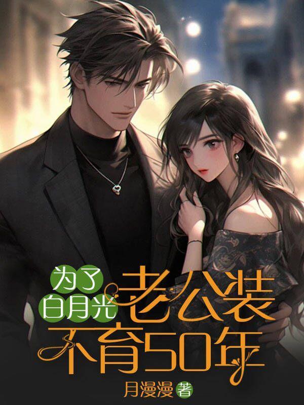 为了白月光，老公装不育50年