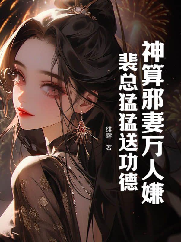 神算邪妻万人嫌?裴总猛猛送功德!