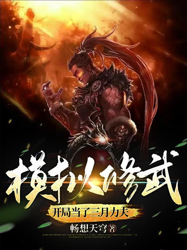 模拟修武,开局当了三月力夫