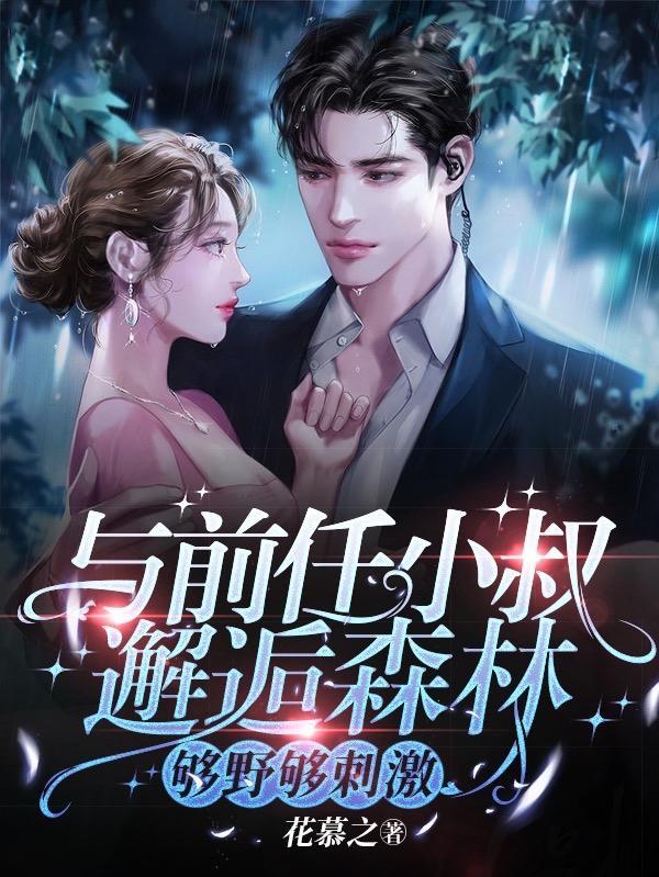 与前任小叔邂逅森林!够野够刺激