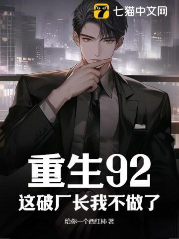 重生92,这破厂长我不做了