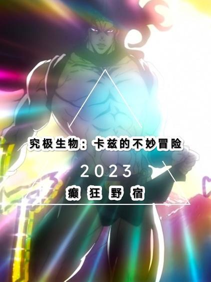 究极生物:卡兹的不妙冒险