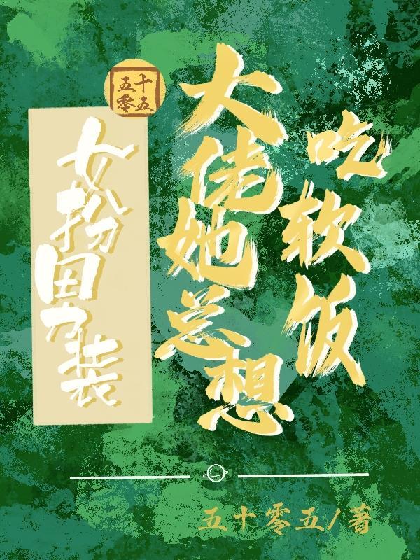 女扮男装:我跟清冷总裁HE啦