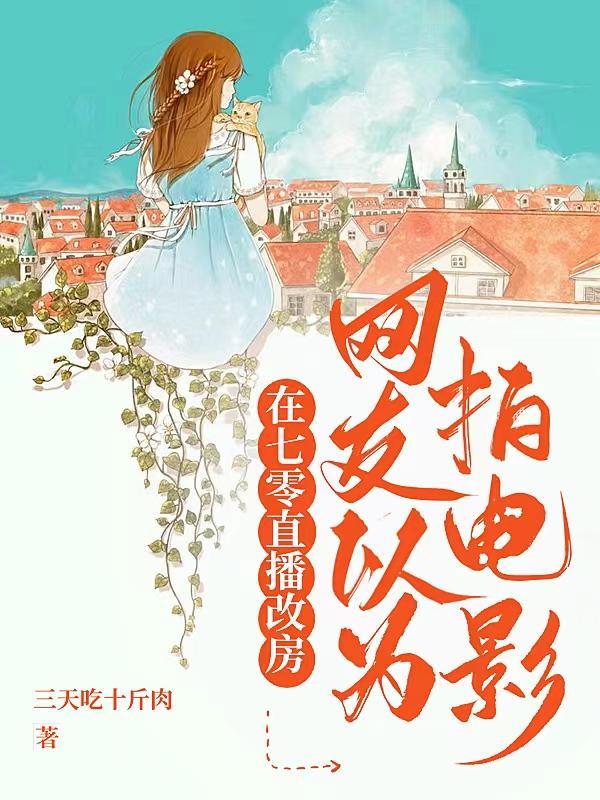 在七零直播改房,网友以为拍电影