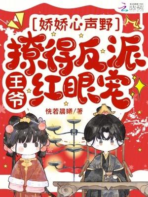 娇娇心声野,撩得反派王爷红眼宠